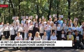 Студенты провели встречу, посвященную 80-й годовщине со Дня освобождения Донбасса от немецко-фашистских захватчиков