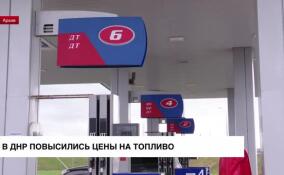 В ДНР повысились цены на топливо