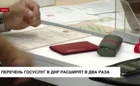 Перечень госуслуг в ДНР планируют расширить в два раза