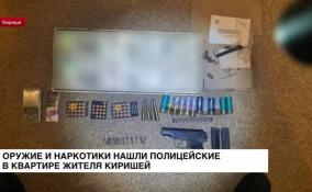 Полицейские нашли в квартире жителя Киришей оружие и наркотики