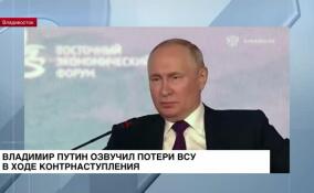 Владимир Путин озвучил потери ВСУ в ходе контрнаступления