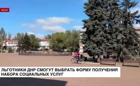 Льготники ДНР смогут выбрать форму получения набора социальных услуг