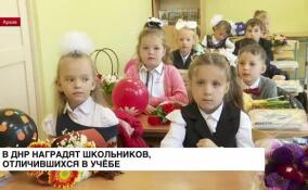 В ДНР наградят школьников, отличившихся в учебе