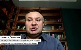 Никита Демидов: сейчас не лучшее время для ограничения рублевых переводов за границу