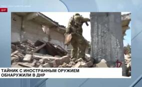 В ДНР бойцы спецназа Росгвардии обнаружили тайник с американским и немецким оружием