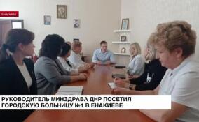 Руководитель Минздрава ДНР посетил городскую больницу №1 в Енакиево