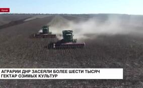 Аграрии ДНР засеяли более шести тысяч гектаров озимых культур под урожай 2024 года
