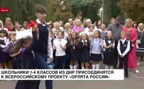 Более 80% школьников начальных классов ДНР присоединятся к всероссийскому проекту «Орлята России»