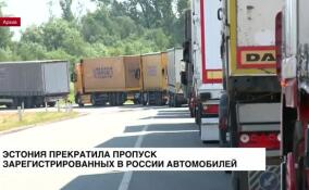 Эстония прекратила пропуск зарегистрированных в России транспортных средств