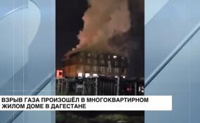 Взрыв газа произошел в многоквартирном жилом доме в Дагестане