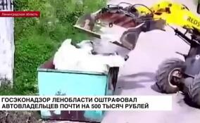 Госэконадзор Ленобласти оштрафовал автовладельцев почти на 500 тысяч рублей