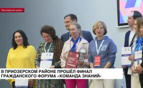 В Ленобласти завершился гражданский форум «Команда знаний»