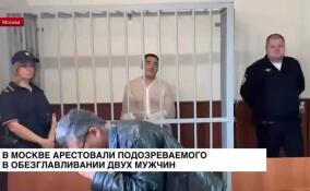 В Москве арестовали мигранта по делу о двойном убийстве с обезглавливанием