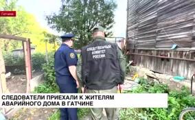Следователи побывали в аварийном деревянном доме на улице Воскова в Гатчине