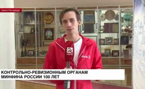 23 октября контрольно-ревизионным органам Минфина России исполняется 100 лет