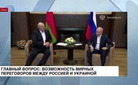 В Сочи состоялись российско-белорусские переговоры в широком составе