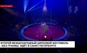 В Санкт-Петербургском цирке на Фонтанке стартовал II Международный цирковой фестиваль «Без границ»