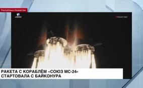 Ракета с пилотируемым кораблем «Союз МС-24» и новым экипажем МКС стартовала с Байконура