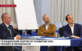 Гражданский форум по развитию НКО прошел в Ленинградской области