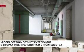 «Роскапстрой» обучит до четырех тысяч жителей ДНР в сферах ЖКХ, транспорта и строительства