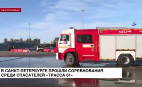 В Петербурге прошли соревнования среди пожарных «Трасса-01»