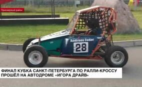 Финал Кубка Санкт-Петербурга по ралли-кроссу прошёл на автодроме «Игора драйв»