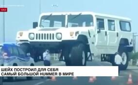 Шейх построил для себя самый большой Hummer в мире