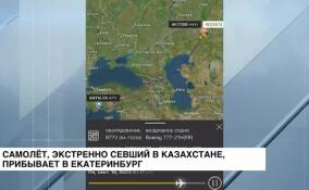 Экстренно севший в Казахстане самолет прибывает в Екатеринбург
