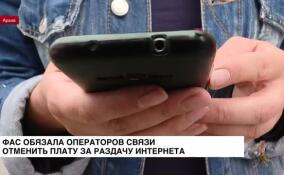 ФАС обязала операторов связи отменить плату за раздачу интернета