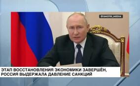 Путин заявил, что этап восстановления экономики завершён