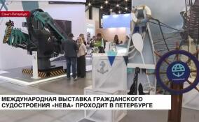 Международная выставка гражданского судостроения «Нева» проходит в Петербурге