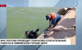 МЧС России проводит поисково-спасательные работы в ливийском городе Дерн