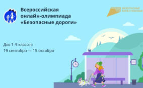 Школьники Ленобласти покажут свои знания на Всероссийской онлайн-олимпиаде «Безопасные дороги»
