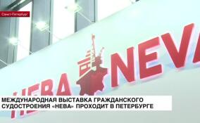 Северная столица принимает международную выставку гражданского судостроения «Нева»