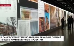 В Петербурге возродили вручение премий лучшим архитектурным проектам