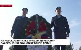 На Невском пятачке прошла церемония захоронения бойцов Красной армии