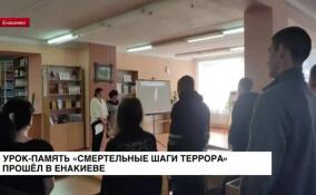Урок «Смертельные шаги террора» прошёл в Енакиево