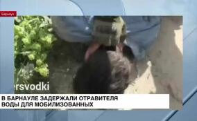 В Барнауле задержали отравителя воды для мобилизованных