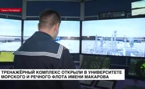 Тренажёрный комплекс открыли в университете морского и речного флота имени Макарова