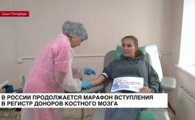 В России продолжается марафон вступления в регистр доноров костного мозга