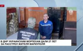 В ДНР украинским морпехам дали 27 лет за расстрел жителя Мариуполя