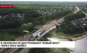В Ленобласти достраивают новый мост через реку Мойку