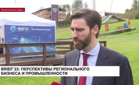 BRIEF`23: перспективы регионального бизнеса и промышленности