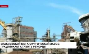 Енакиевский металлургический завод продолжает ставить рекорды