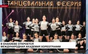 В Енакиево откроется международная академия хореографии
