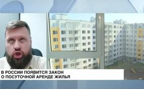 Адвокат Илья Хобта объяснил положения закона о посуточной аренде жилья