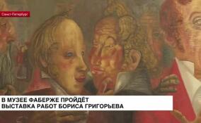 В музее Фаберже пройдёт выставка работ Бориса Григорьева