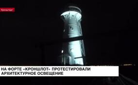 На форте «Кроншлот» протестировали архитектурную подсветку