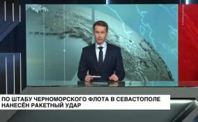 По штабу Черноморского флота в Севастополе нанесён ракетный удар