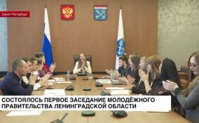 Состоялось первое заседание молодёжного правительства Ленобласти